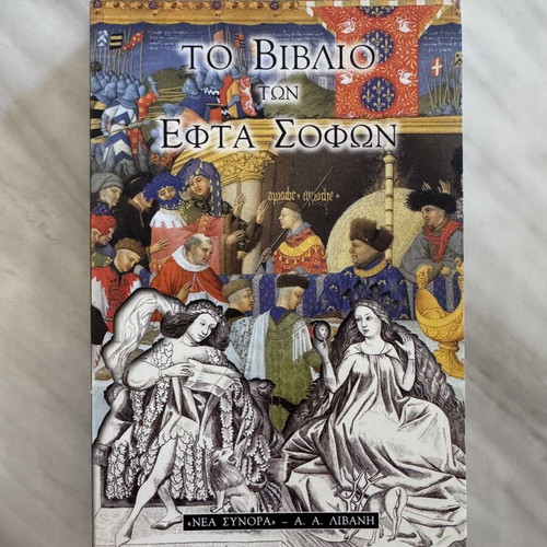 The Book of the Seven Sages like new, Greek edition