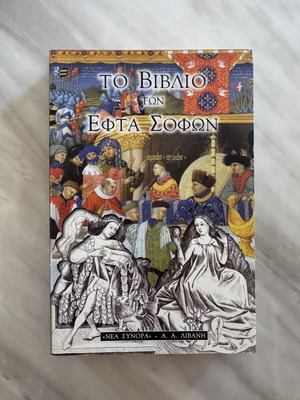The Book of the Seven Sages like new, Greek edition