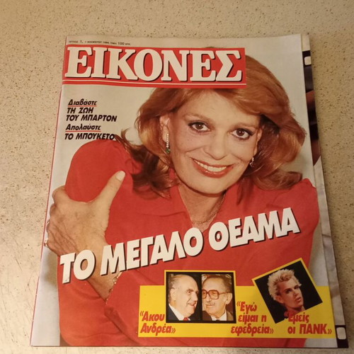 Eikones magazine issue 1 with Melina Mercouri, November 1984