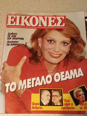Eikones magazine issue 1 with Melina Mercouri, November 1984