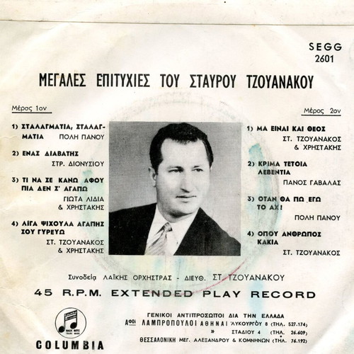45 RPM Extended Play record Tzouanakos used