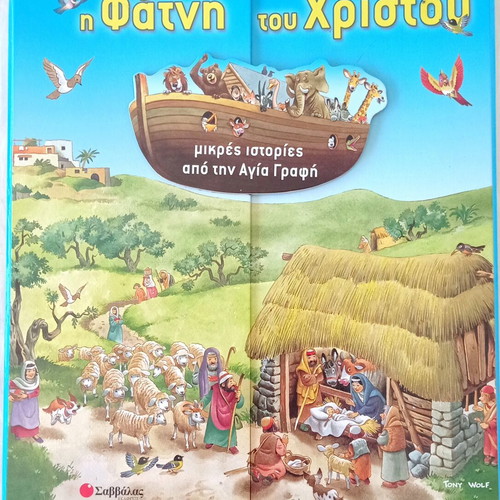 The Nativity of Christ Children's Book like new, Greek