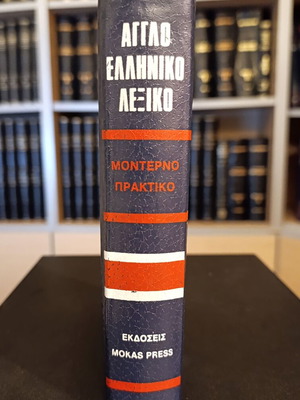 Αγγλοελληνικό λεξικό μεταχειρισμένο, δερματόδετο, Μόκας - Μορφωτική