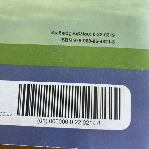 Physics textbook B General Lyceum like new, Greek language