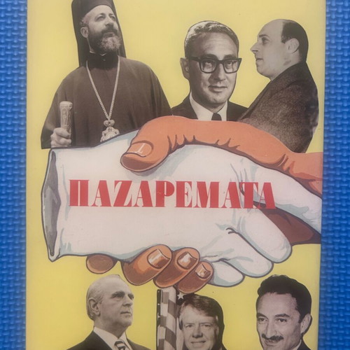 Mehmet Ali Birand Pazaremata book, Floros editions, Greek