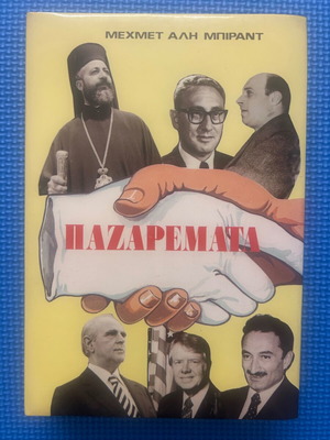 Mehmet Ali Birand Pazaremata book, Floros editions, Greek