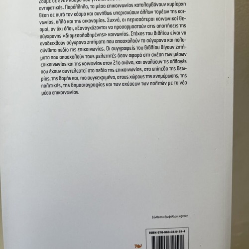 The Media of Communication in the 21st Century by Stelios Papathanassopoulos new