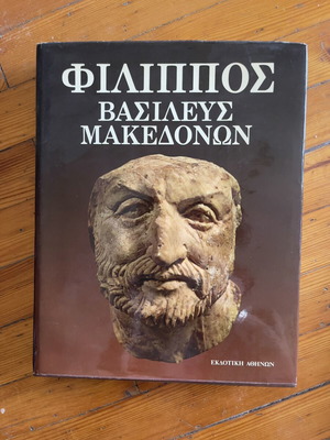 Φίλιππος βασιλεύς Μακεδόνων βιβλίο σαν καινούργιο