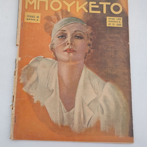 Περιοδικό ΜΠΟΥΚΕΤΟ Αρ. Τεύχος 32 1936 μεταχειρισμένο