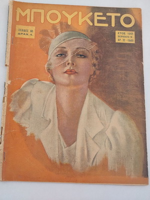 Περιοδικό ΜΠΟΥΚΕΤΟ Αρ. Τεύχος 32 1936 μεταχειρισμένο