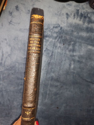 Collectible book: Introduction to the Science of Law by N. Pantazopoulos, vintage leather-bound