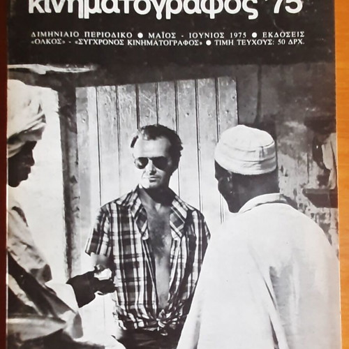 Magazine "Σύγχρονος Κινηματογράφος '75" used, May-June 1975 issue
