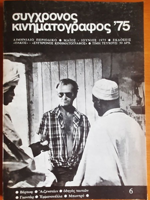 Списание "Σύγχρονος Κινηματογράφος '75" употребявано, брой май-юни 1975