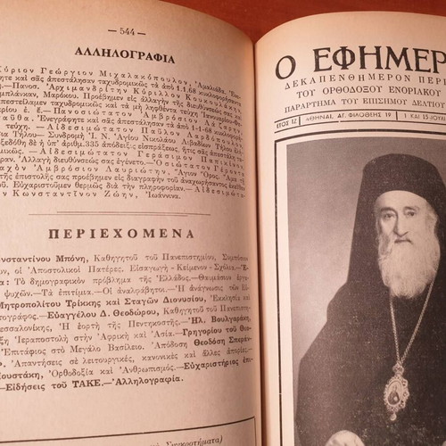 O Efimerios Complete 24 Issues 1968 Like New