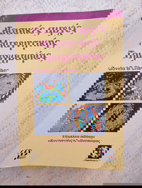 Βασικές αρχές Μαγνητικής Τομογραφίας