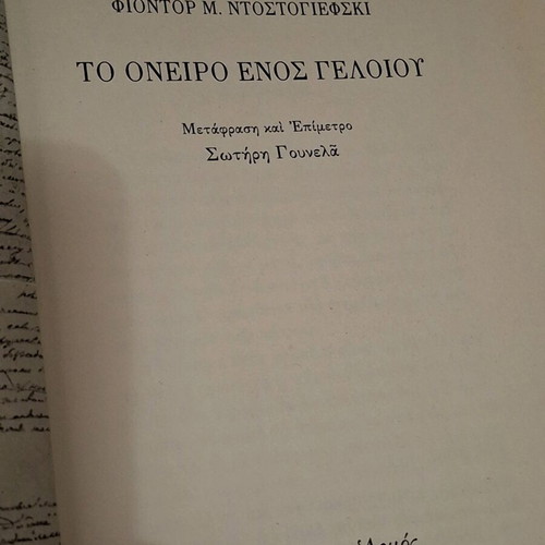 The Dream of a Ridiculous Man used book by F. Dostoevsky, Armos Editions 1996