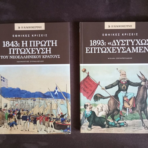 Ethnikes Kriseis book set like new, 12 volumes, history