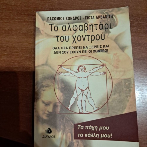 To Alfabitari tou Chontrou pocket book like new
