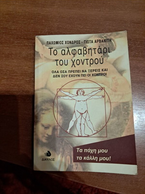 To Alfabitari tou Chontrou pocket book like new