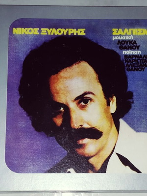 Νίκος Ξυλούρης Σάλπισμα CD