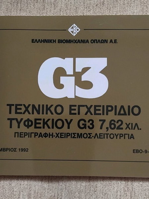 Τεχνικό εγχειρίδιο τυφεκίου G3 1992 καινούργιο