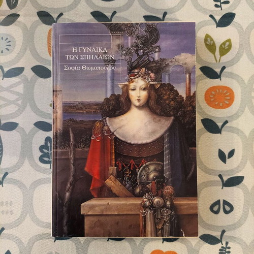 I Gynaika ton Spilaiwn by Sofia Thomopoulou