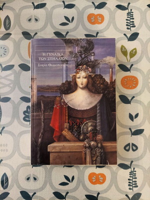 I Gynaika ton Spilaiwn by Sofia Thomopoulou