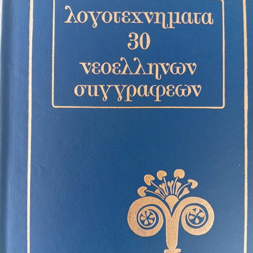 Logotexnimata 30 Neoellinon Syggrafeon like new, 9 volumes