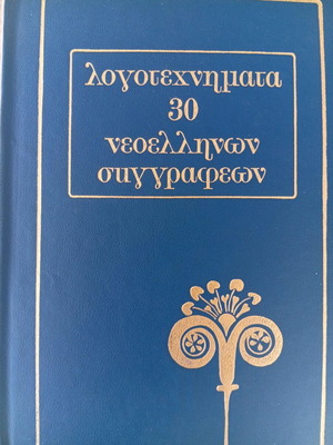 Logotexnimata 30 Neoellinon Syggrafeon like new, 9 volumes