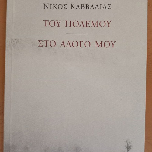 Nikos Kavvadias book collection like new, 5 titles