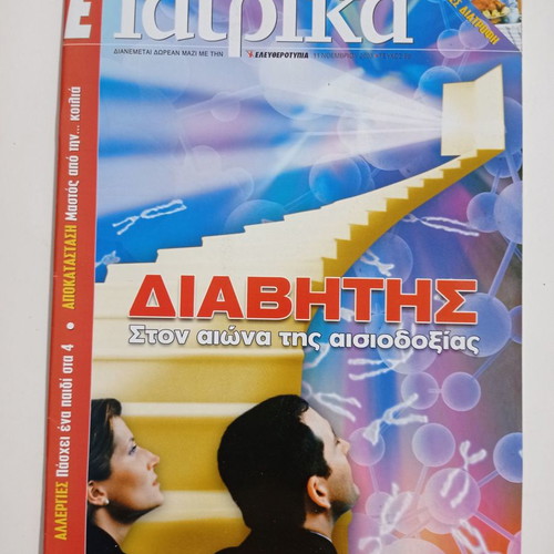 E Iatrika magazine issue 88 used