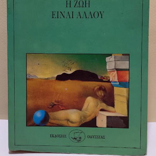 The Life Is Elsewhere by Milan Kundera like new, Greek edition