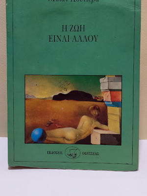 Η ζωή είναι αλλού του Milan Kundera σαν καινούργιο, ελληνική έκδοση