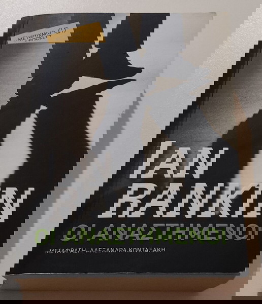 Οι αναστημένοι  - Ian Rankin