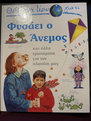 Θέλω να ξέρω γιατί φυσάει ο άνεμος μεταχειρισμένο παιδικό βιβλίο