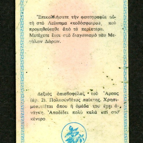 Loumidis Sticker Spanopoulos Aris used, late 1960s