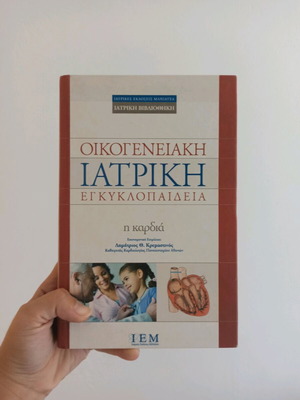 Οικογενειακή ιατρική εγκυκλοπαίδεια σαν καινούργιο, ελληνικά