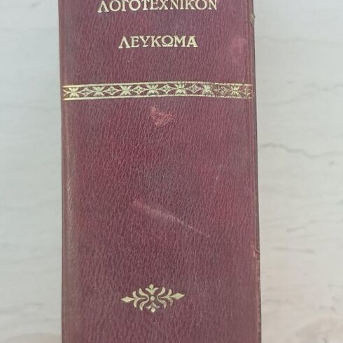 Literary Album handwritten, used, tribute to professor