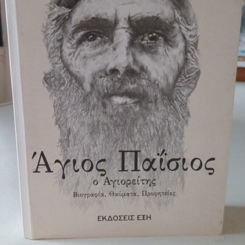 Saint Paisios the Athonite biography book like new, miracles, prophecies