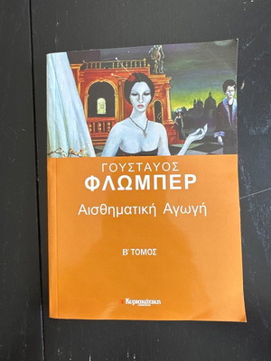 Αισθηματική αγωγή από Γουσταύος Φλωμπέρ βιβλίο μαλακό εξώφυλλο σαν καινούργιο