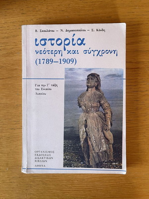 Modern and Contemporary History (1789–1909) Greek High School Textbook OEDB