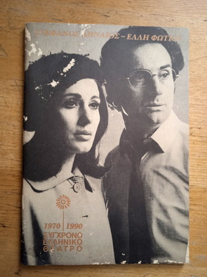 Stefanos Linaios - Elli Fotiou Anniversary Theatre Program used, 1990