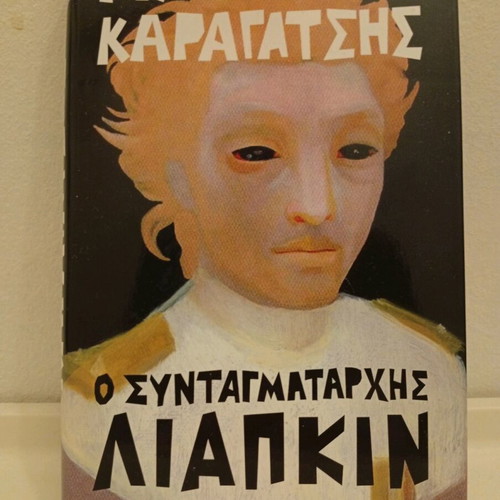 O Syntagmatarchis Liapkin book like new, Greek literature