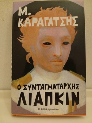 O Syntagmatarchis Liapkin book like new, Greek literature