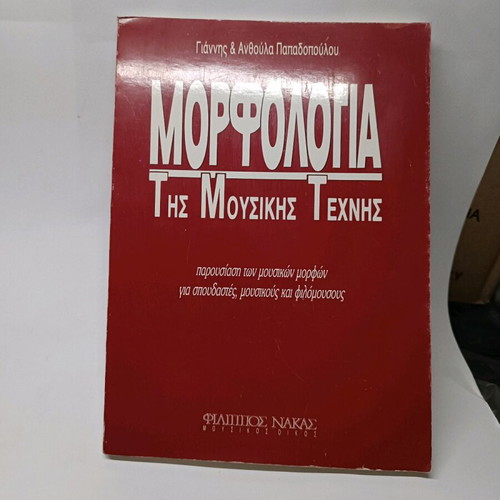 Morphology of Musical Art book new, Greek