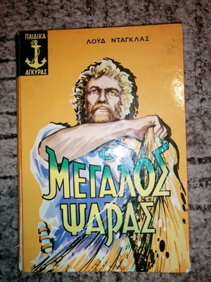 Βιβλίο ο μεγάλος ψαράς