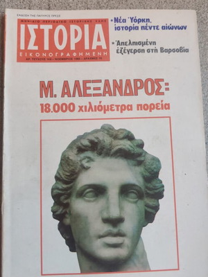 Ιστορία εικονογραφημένη περιοδικό 149 μεταχειρισμένο, Νοέμβριος 1980