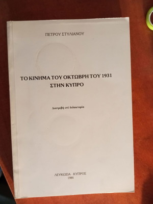 Το κίνημα του Οκτώβρη του 1931 στην Κύπρο βιβλίο σαν καινούργιο