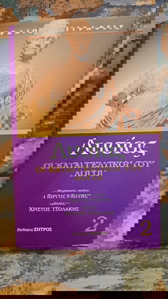 Βιβλίο Λυσίας - Οι καταγγελτικοί του λόγοι
