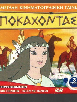 DVD Ποκαχόντας μεταχειρισμένο, μεταγλωττισμένο